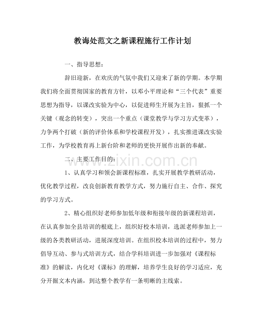 教导处范文新课程实施工作计划.docx_第1页