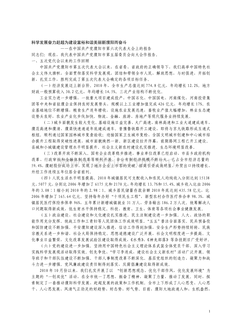 科学发展_奋力赶超_为建设富裕和谐美丽新濮阳而奋斗.doc_第1页