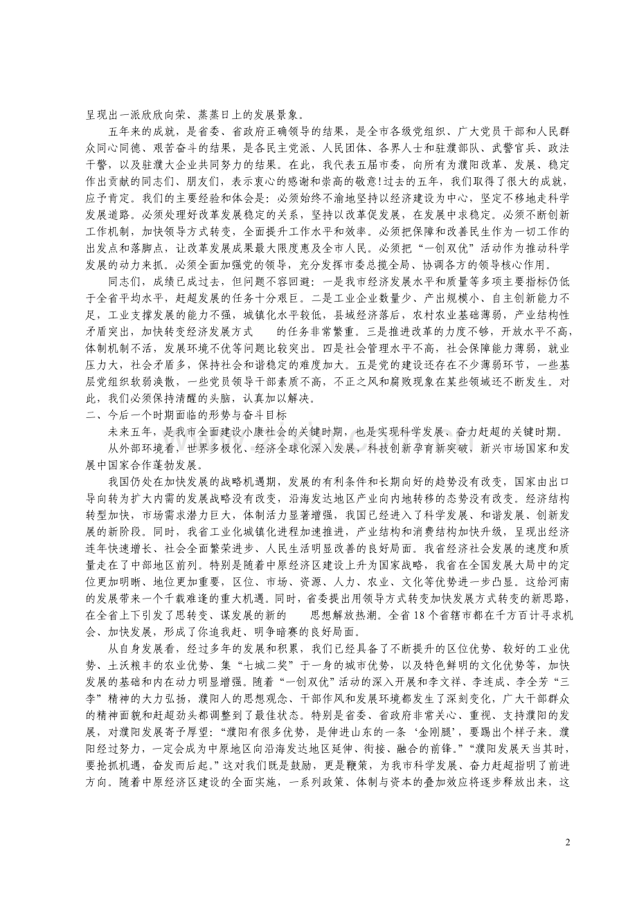 科学发展_奋力赶超_为建设富裕和谐美丽新濮阳而奋斗.doc_第2页