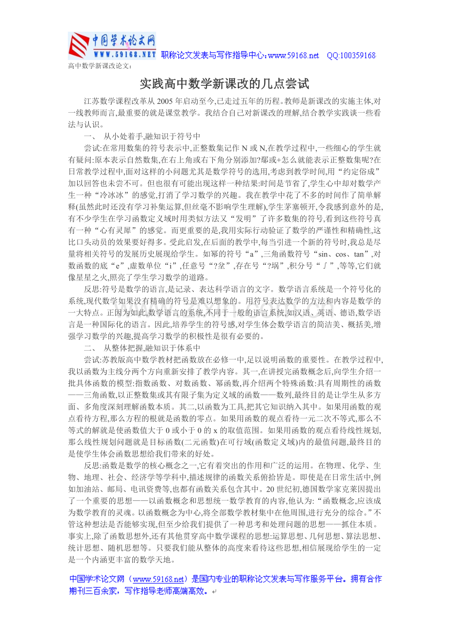 高中数学新课改论文：实践高中数学新课改的几点尝试.doc_第1页