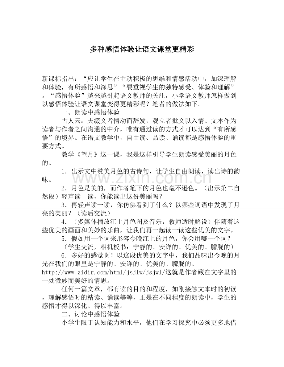 多种感悟体验让语文课堂更精彩.doc_第1页