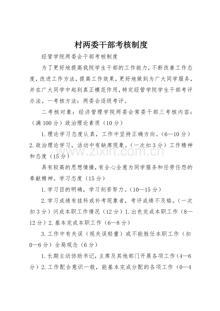 村两委干部考核规章制度细则.docx_第1页