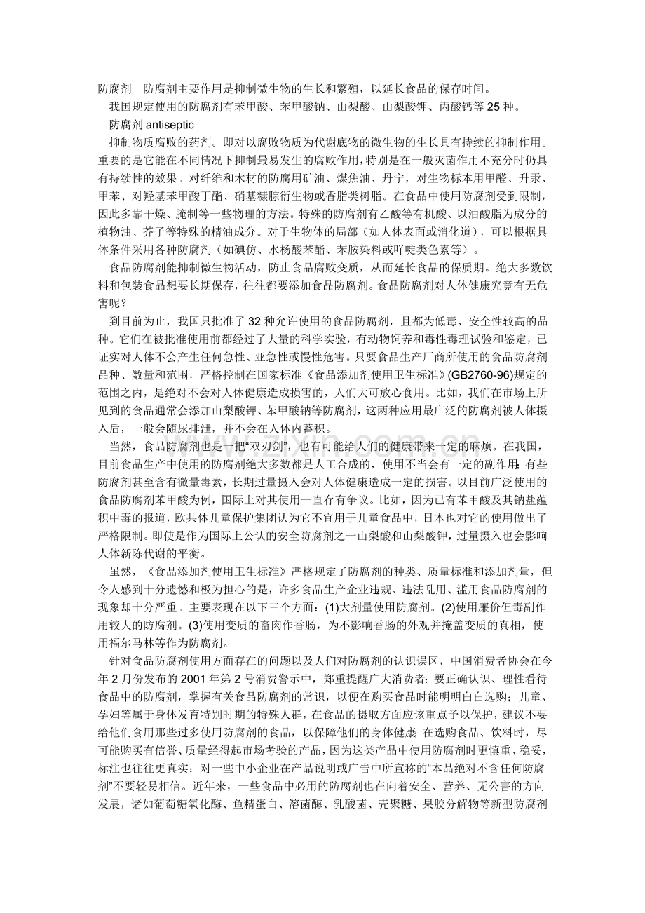 防腐剂的定义.doc_第1页