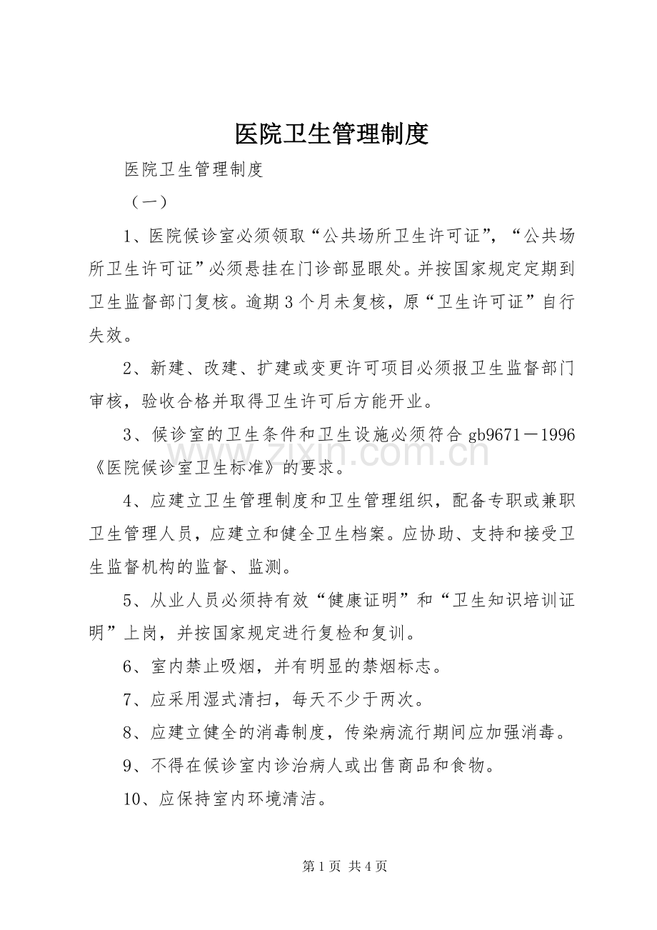 医院卫生管理规章制度 .docx_第1页