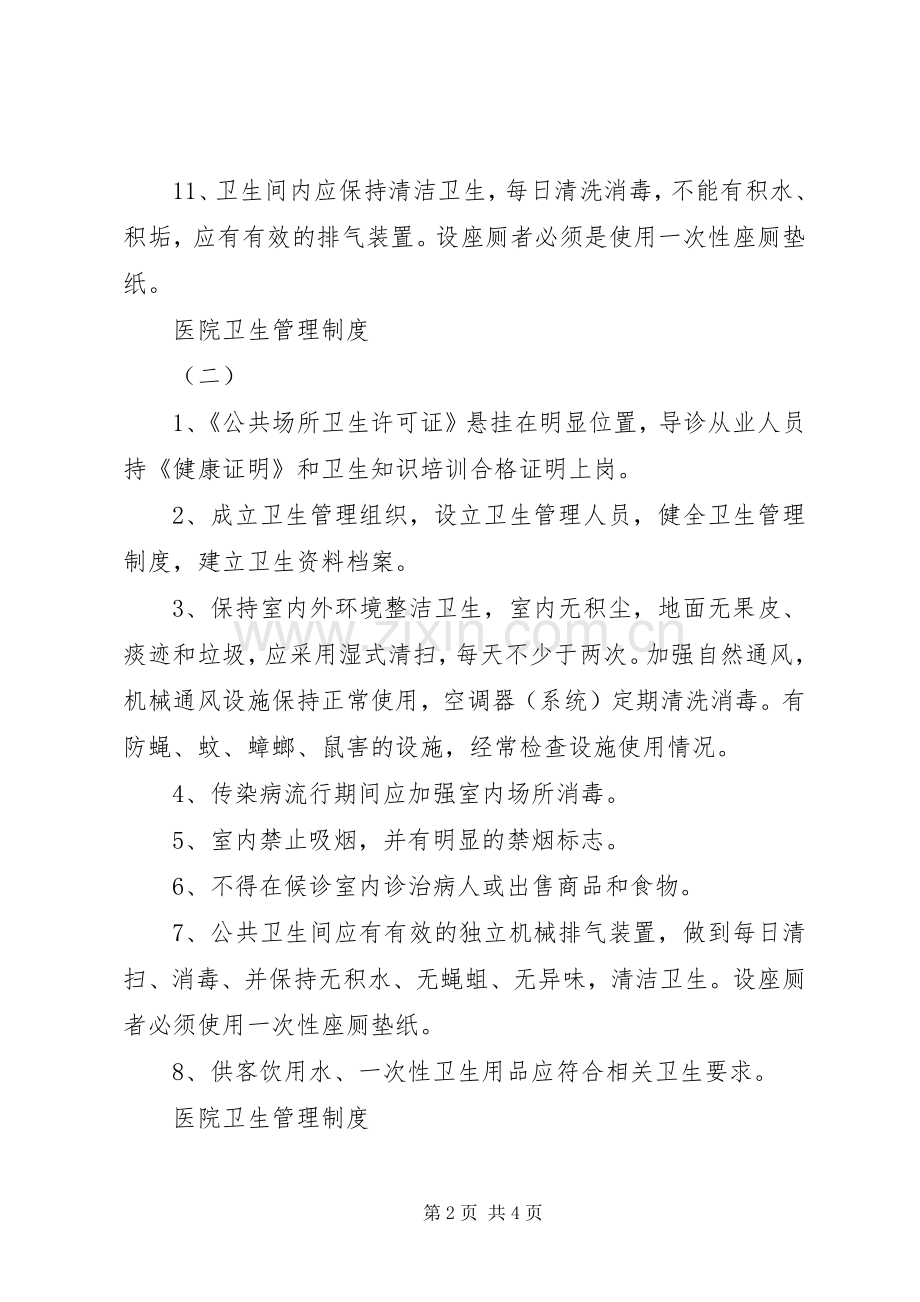 医院卫生管理规章制度 .docx_第2页