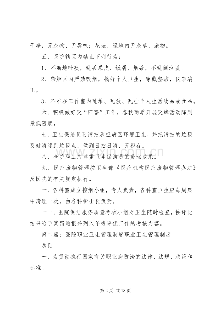 医院卫生管理规章制度.docx_第2页