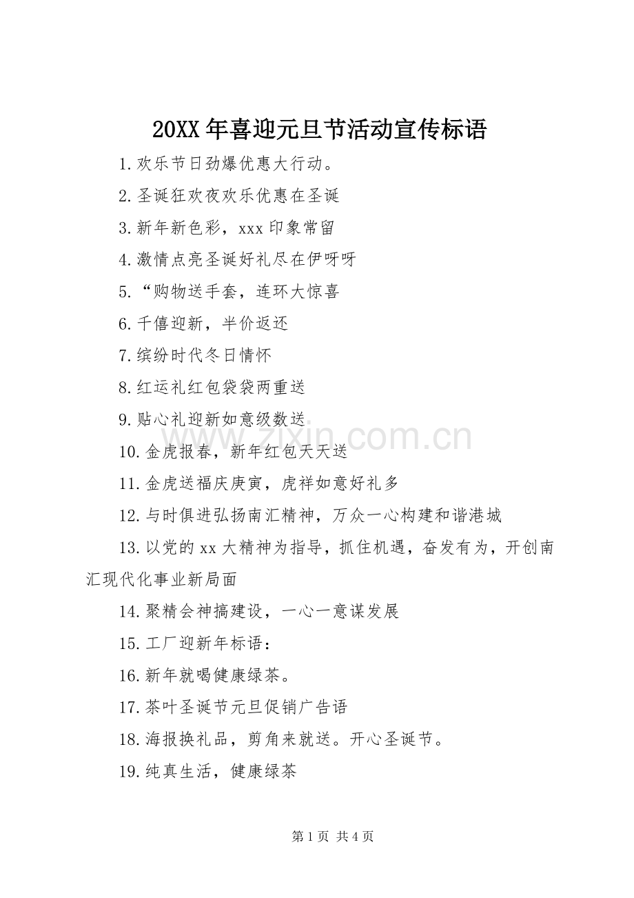 20XX年喜迎元旦节活动宣传标语集锦.docx_第1页