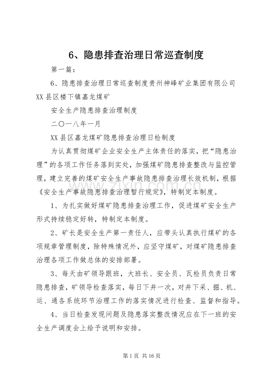 隐患排查治理日常巡查规章制度.docx_第1页
