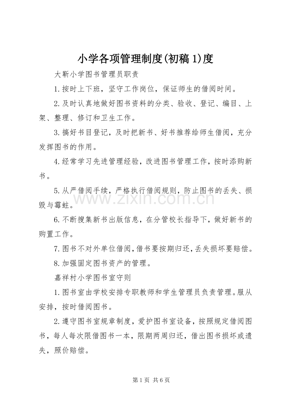 小学各项管理规章制度(初稿1)度 (2).docx_第1页