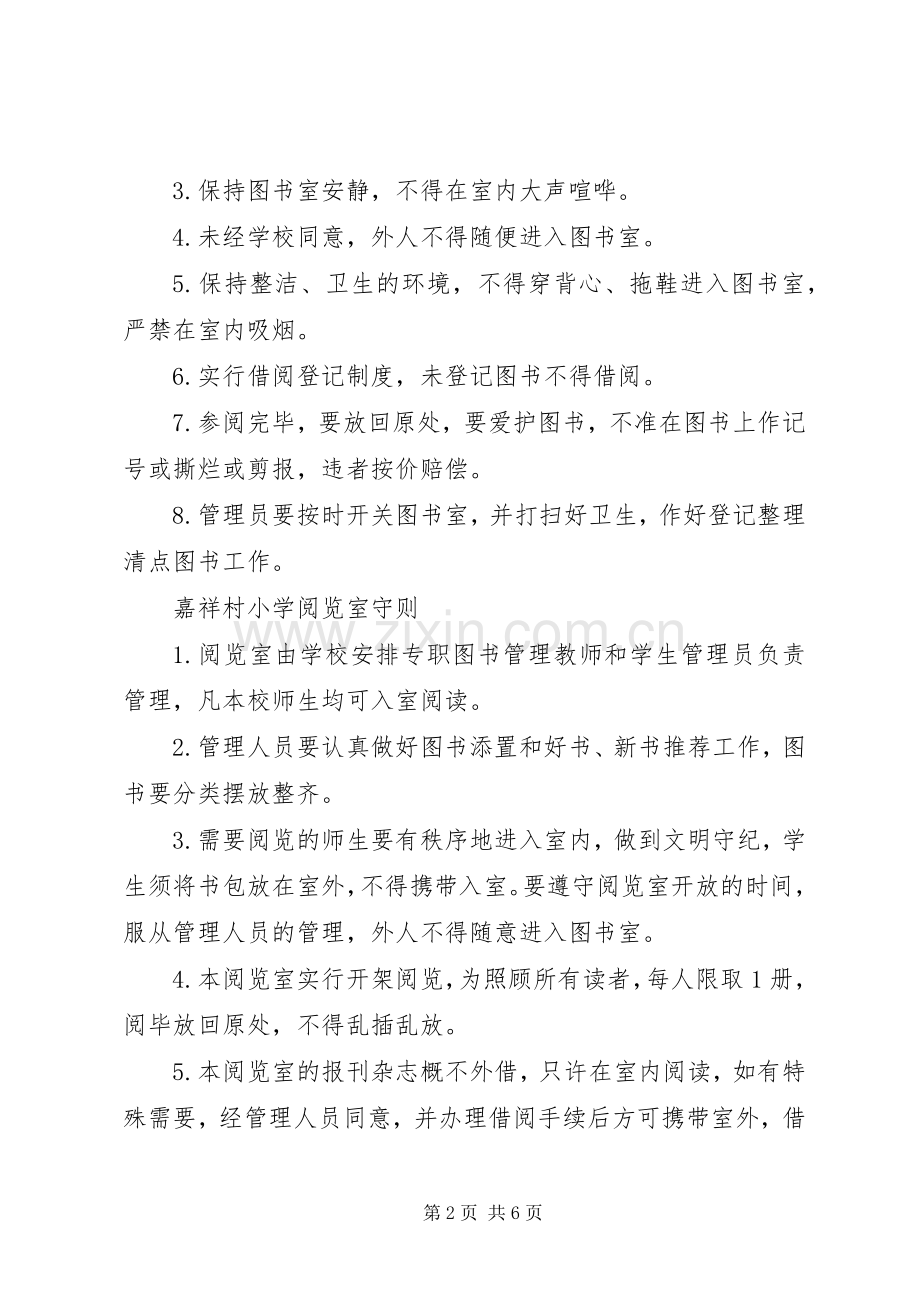 小学各项管理规章制度(初稿1)度 (2).docx_第2页