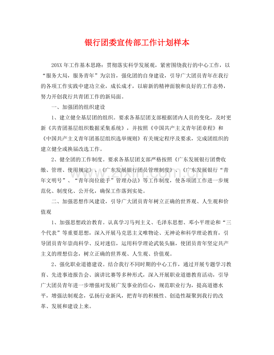 银行团委宣传部工作计划样本 .docx_第1页