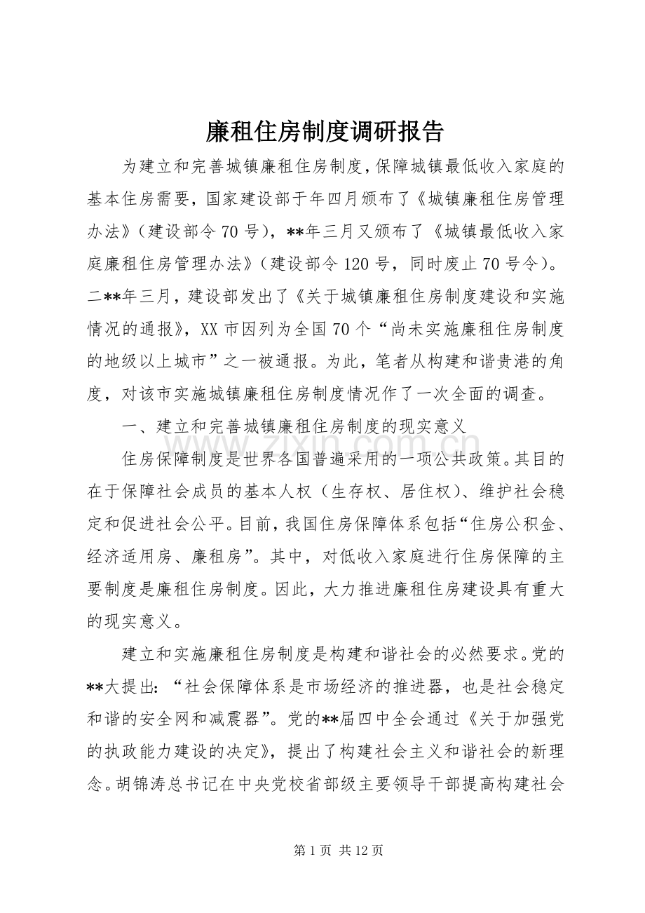 廉租住房规章制度调研报告.docx_第1页