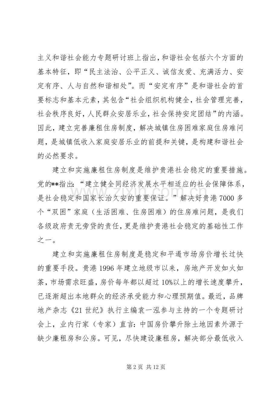 廉租住房规章制度调研报告.docx_第2页