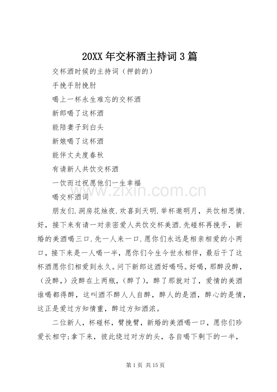 20XX年交杯酒主持稿3篇.docx_第1页
