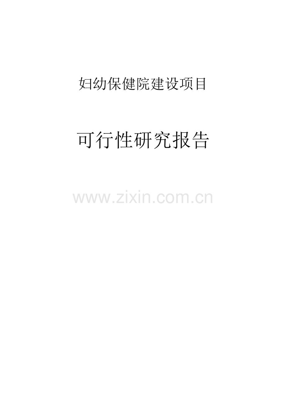 2016妇幼保健院项目可行性研究报告.doc_第1页