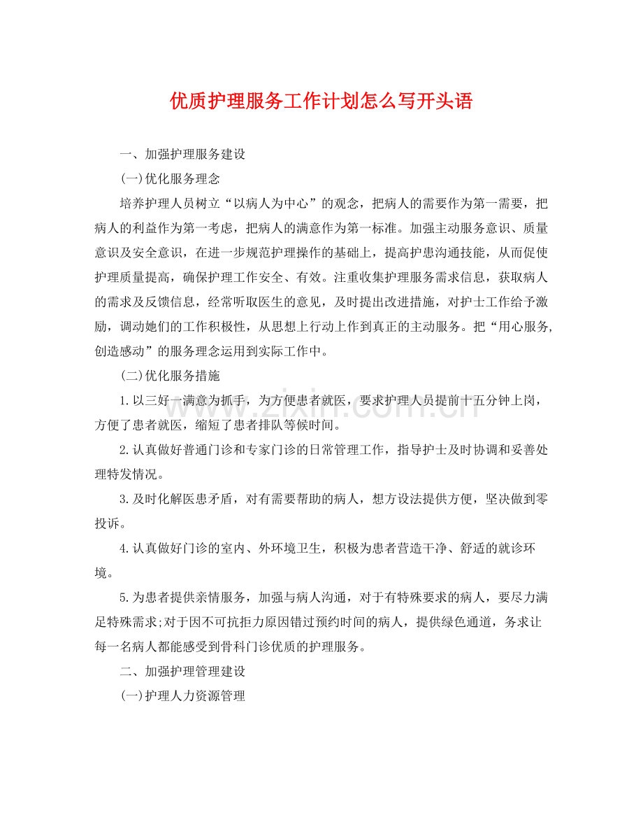 优质护理服务工作计划怎么写开头语 .docx_第1页