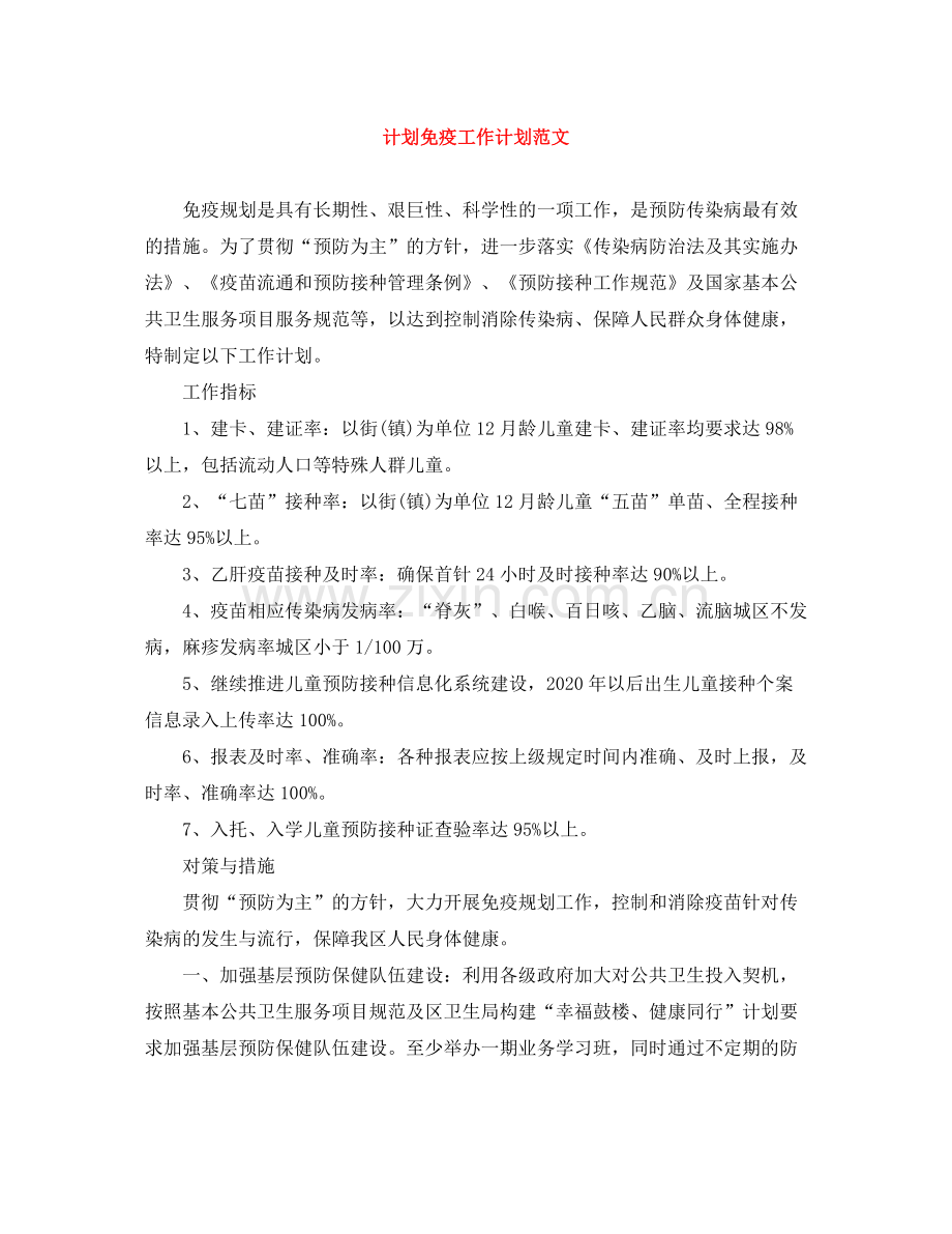 计划免疫工作计划范文 .docx_第1页