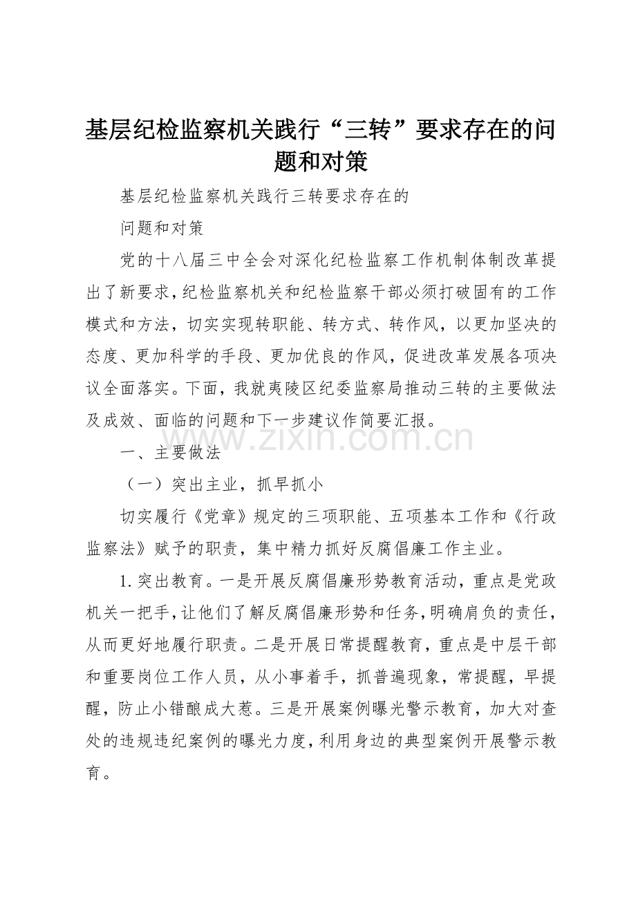 基层纪检监察机关践行“三转”要求存在的问题和对策.docx_第1页