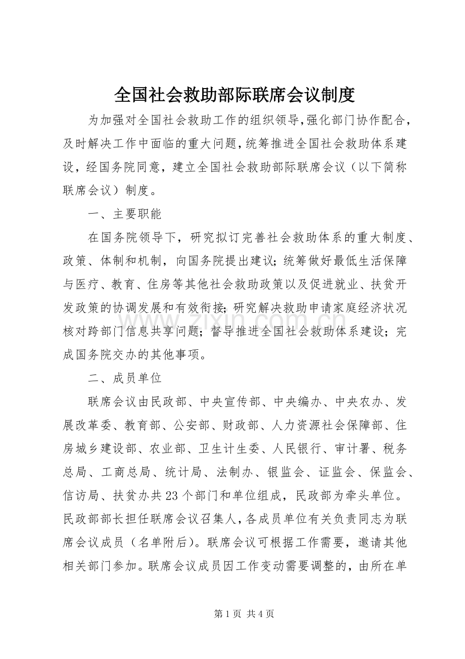 全国社会救助部际联席会议规章制度.docx_第1页