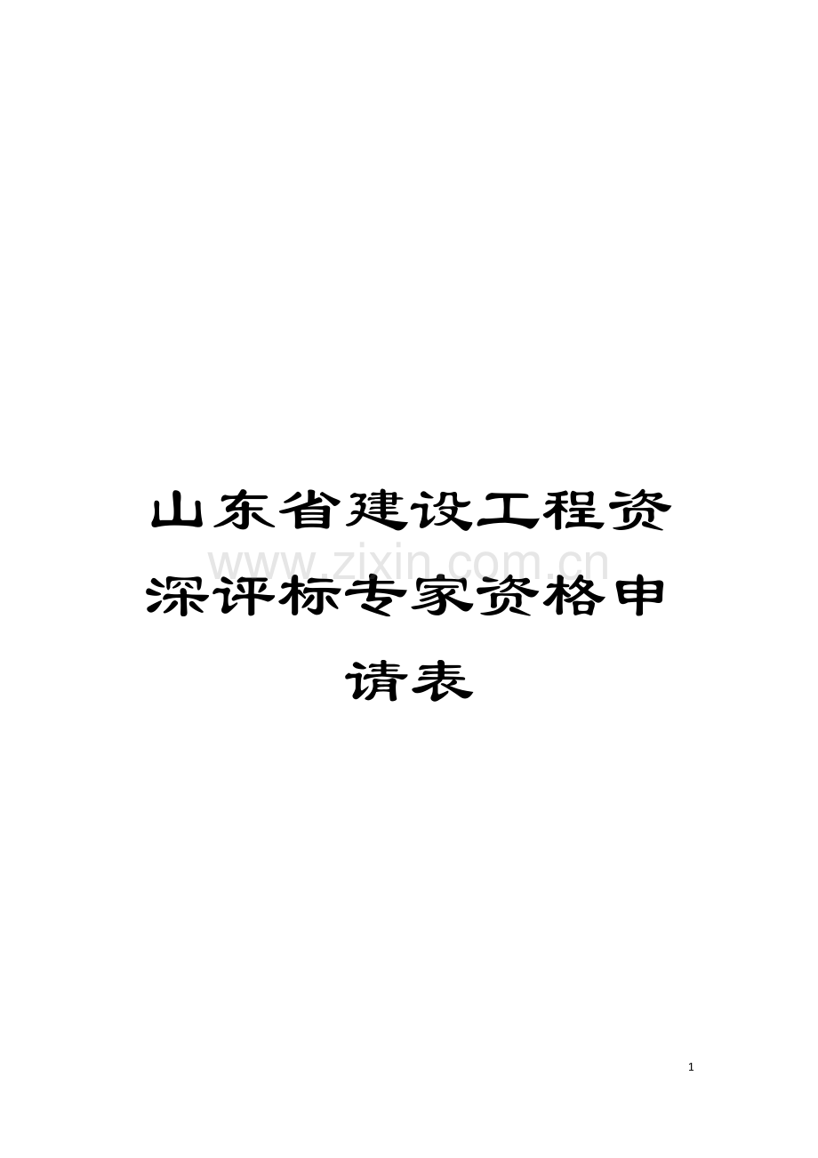 山东省建设工程资深评标专家资格申请表模板.doc_第1页