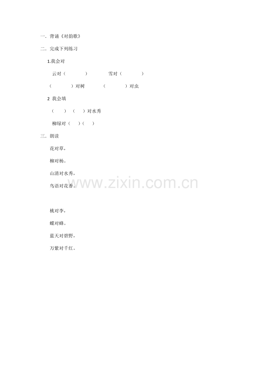 (部编)人教2011课标版一年级上册《对韵歌》-(2).docx_第1页