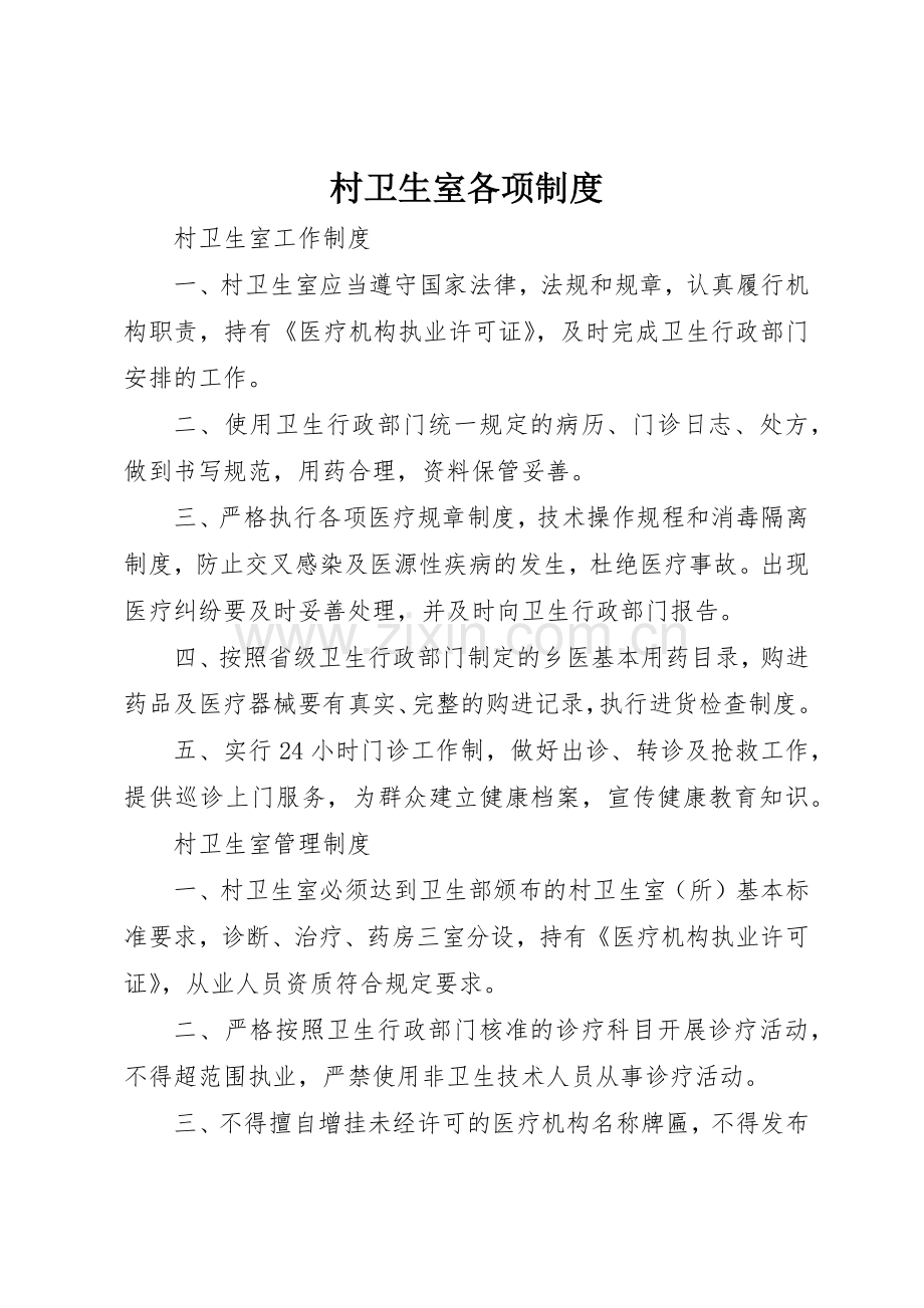 村卫生室各项规章制度 .docx_第1页