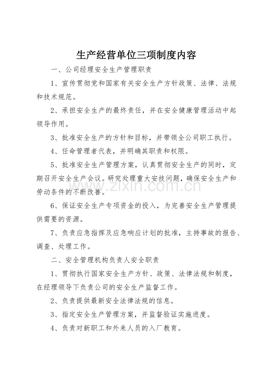 生产经营单位三项规章制度内容 .docx_第1页