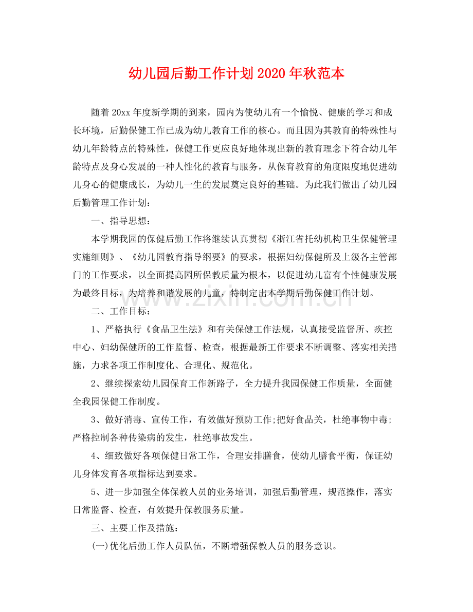 幼儿园后勤工作计划年秋范本 .docx_第1页