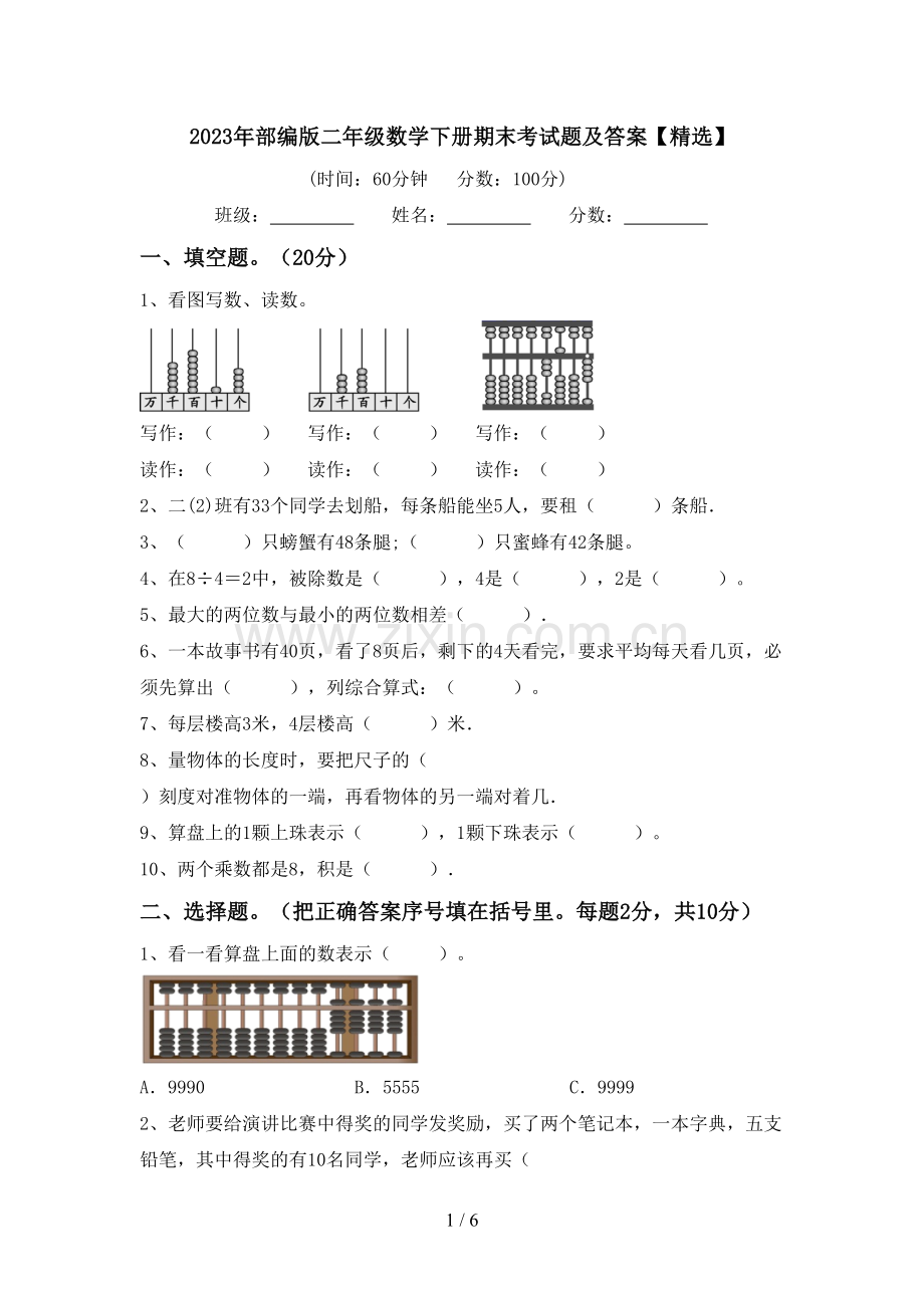 2023年部编版二年级数学下册期末考试题及答案【】.doc_第1页