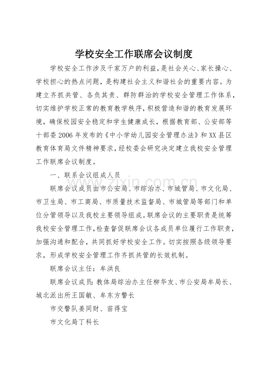 学校安全工作联席会议管理规章制度.docx_第1页