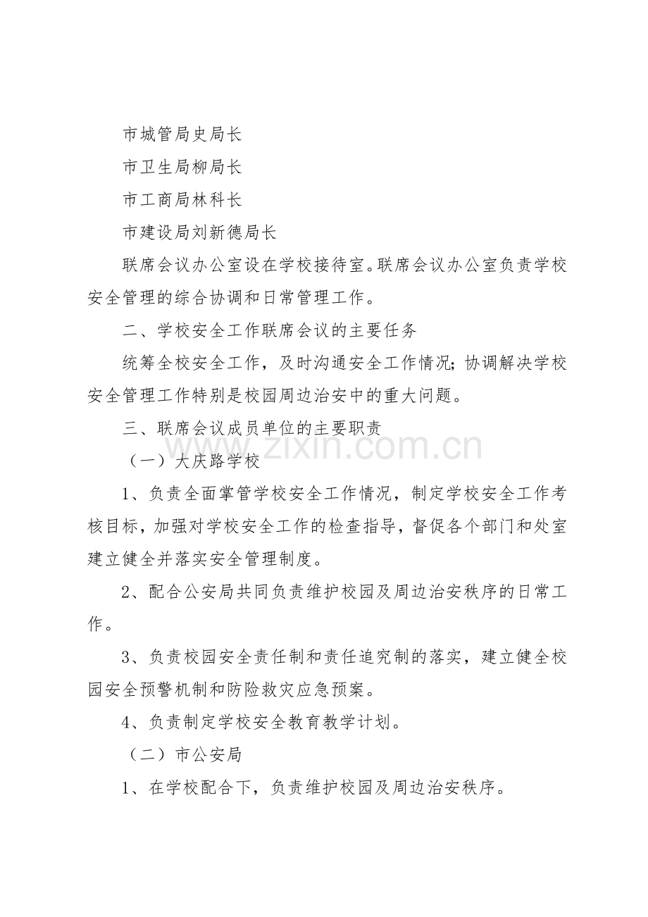 学校安全工作联席会议管理规章制度.docx_第2页