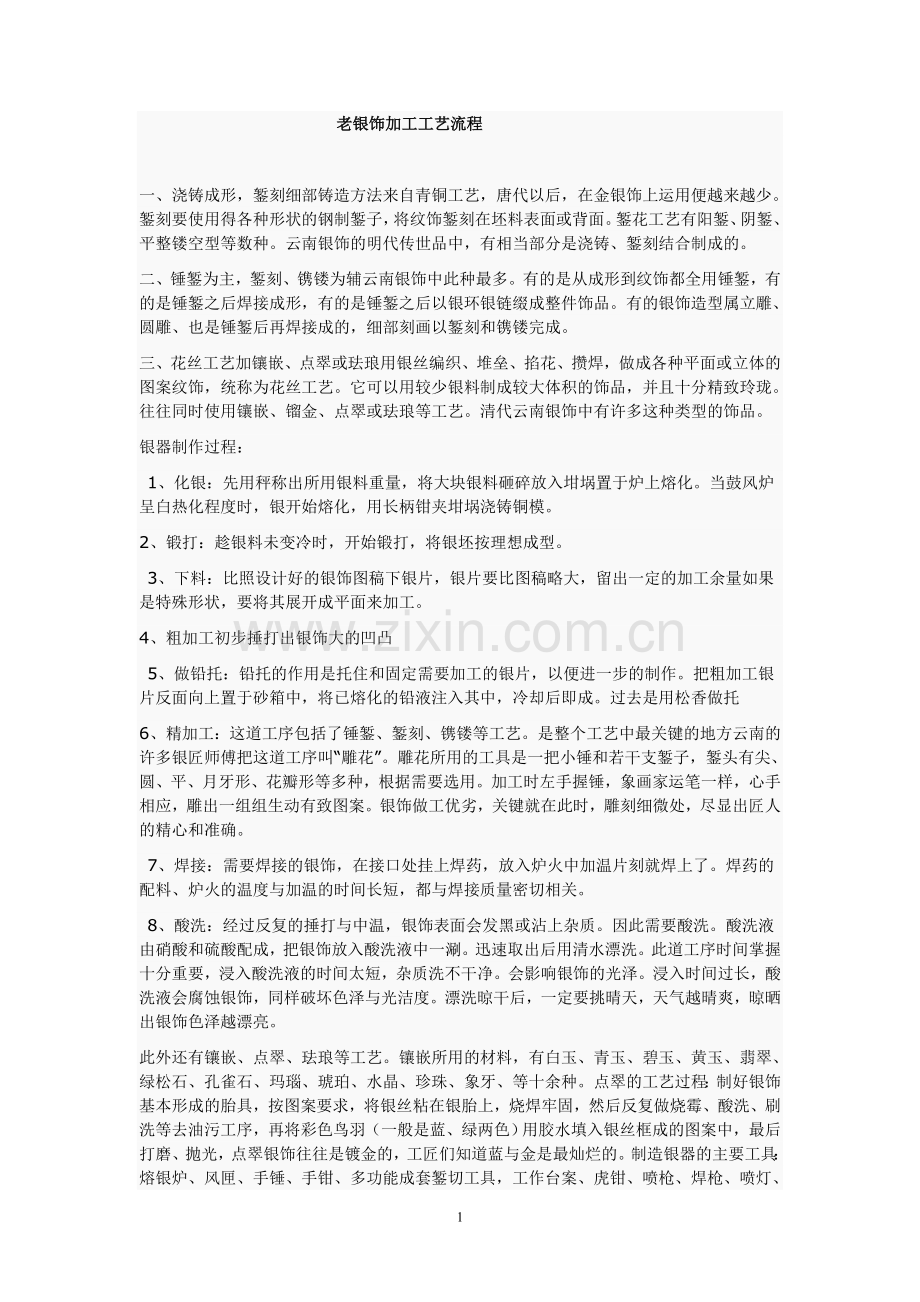 老银饰加工工艺流程.doc_第1页