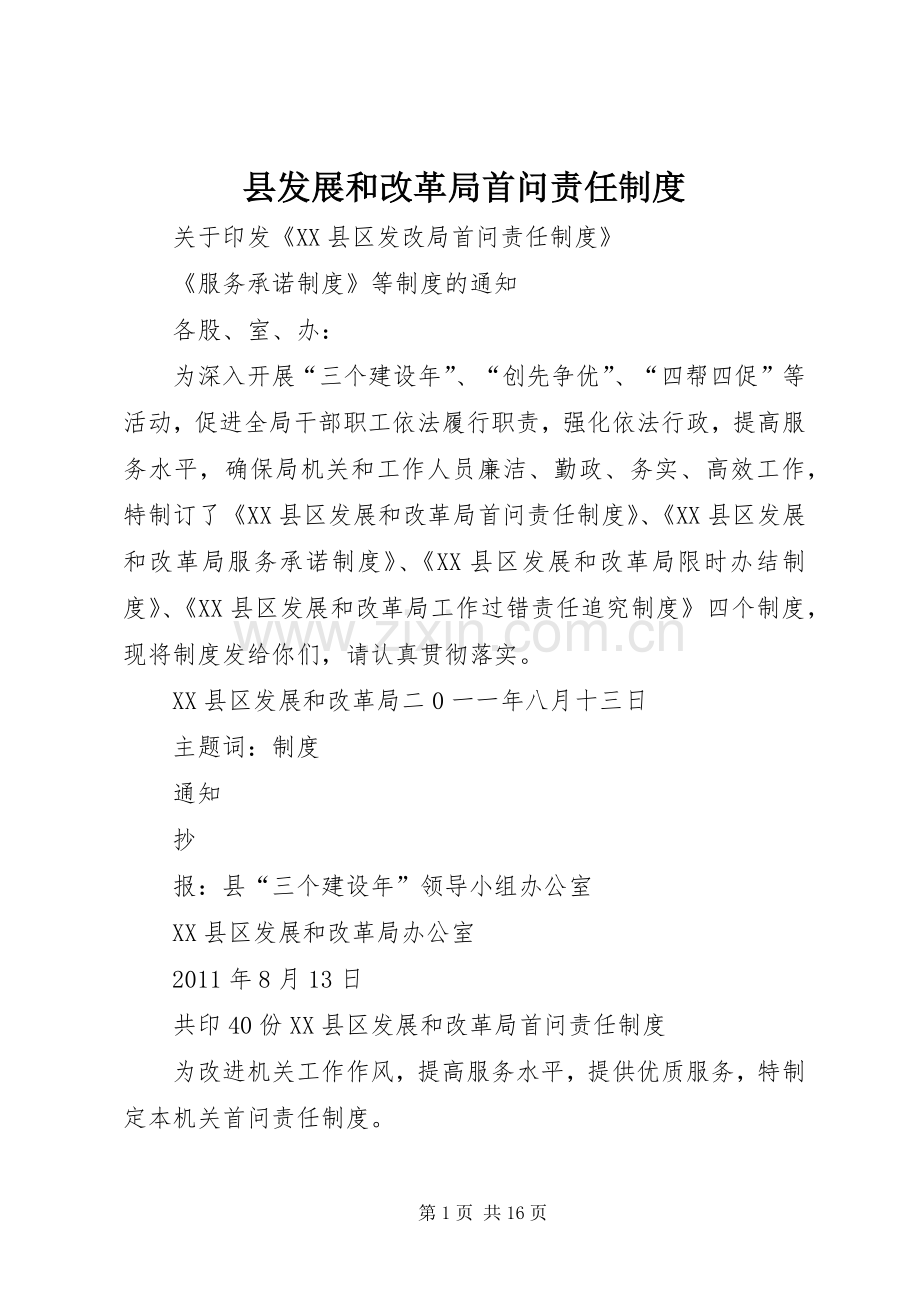 县发展和改革局首问责任规章制度.docx_第1页