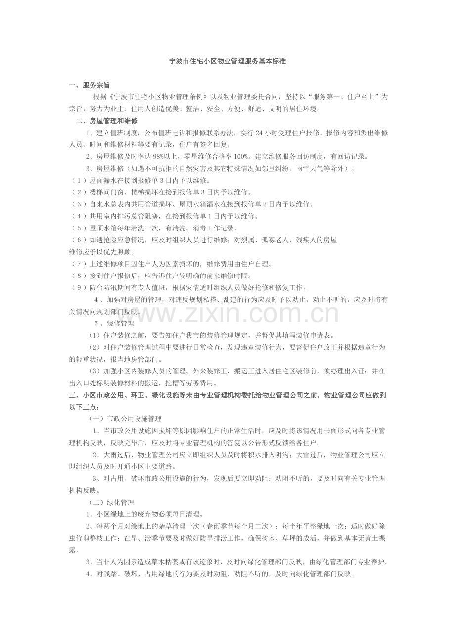 宁波市住宅小区物业管理服务基本标准.doc_第1页