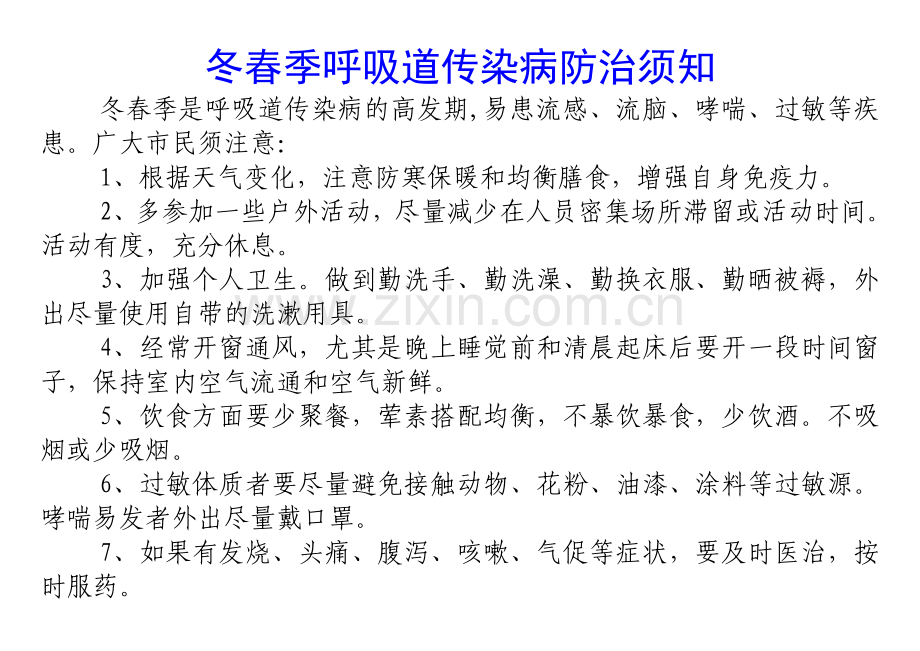 冬春季呼吸道传染病防治须知.doc_第1页