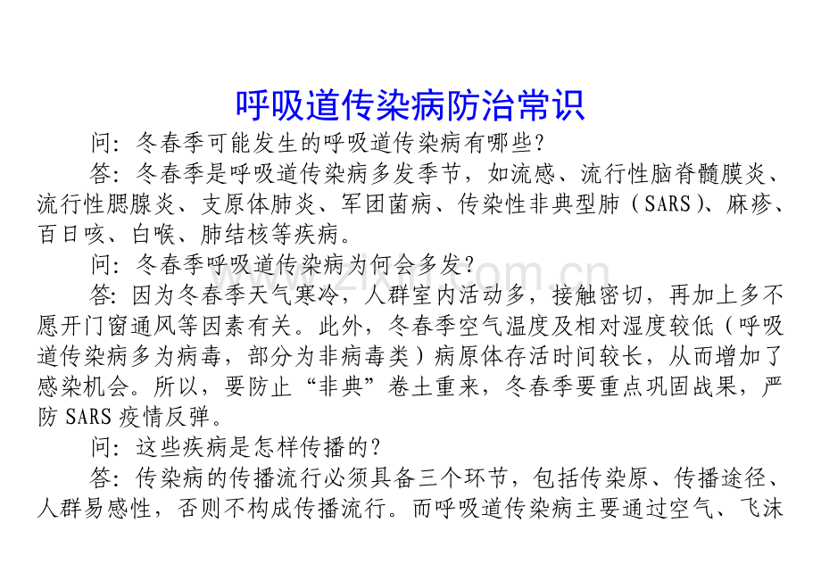 冬春季呼吸道传染病防治须知.doc_第2页