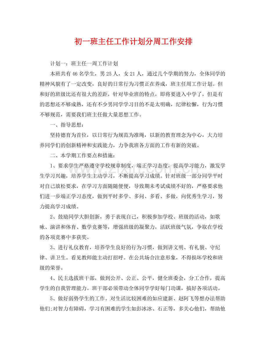 初一班主任工作计划分周工作安排 .docx_第1页
