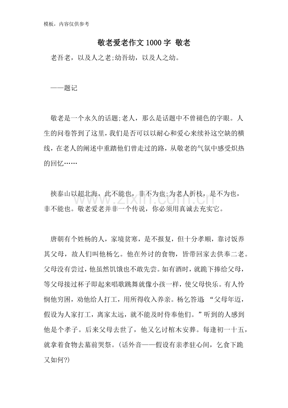 敬老爱老作文1000字-敬老.doc_第1页