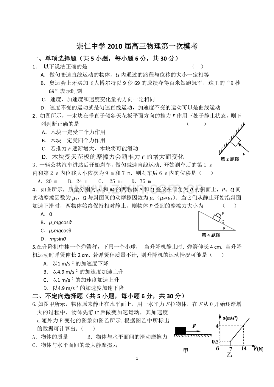 崇仁中学2010届高三物理第一次模考.doc_第1页