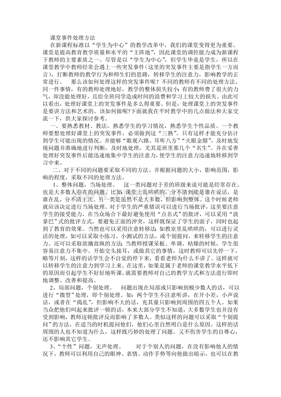 课堂事件处理方法.doc_第1页
