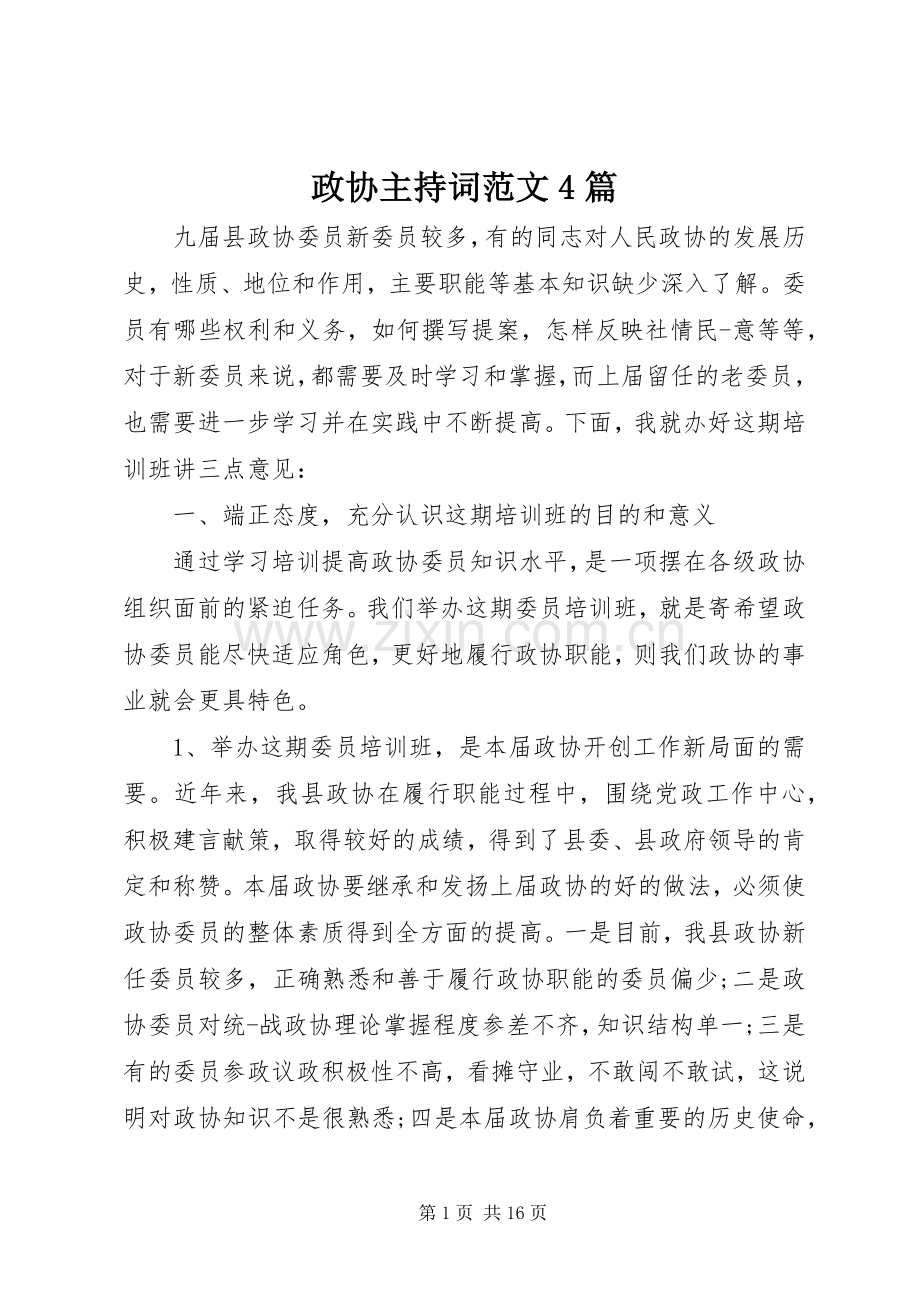 政协主持稿4篇.docx_第1页