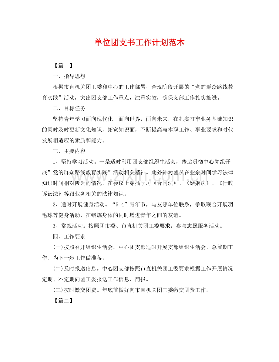 单位团支书工作计划范本 .docx_第1页