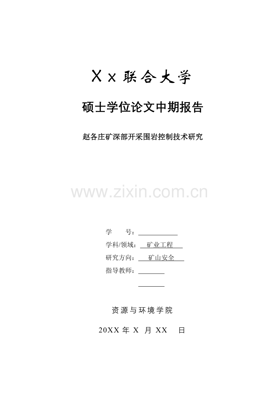 赵各庄矿深部开采围岩控制技术研究本科毕设论文.doc_第1页