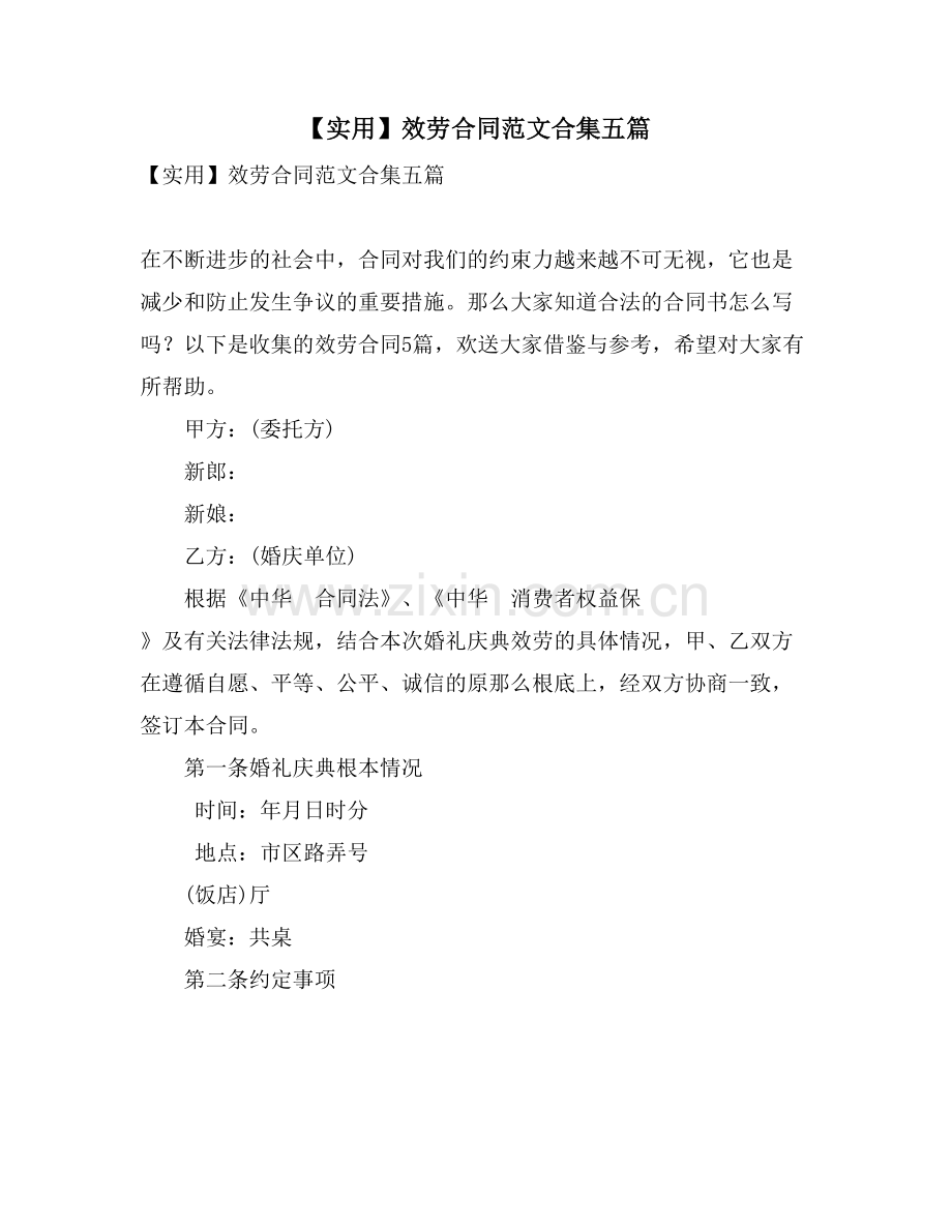 服务合同范文合集五篇.doc_第1页