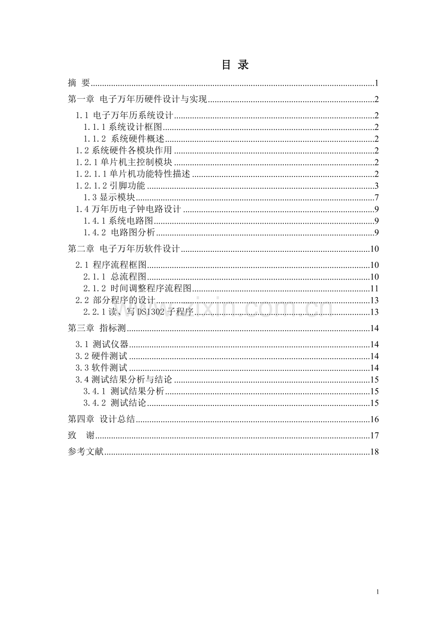 万年历电子钟.doc_第1页