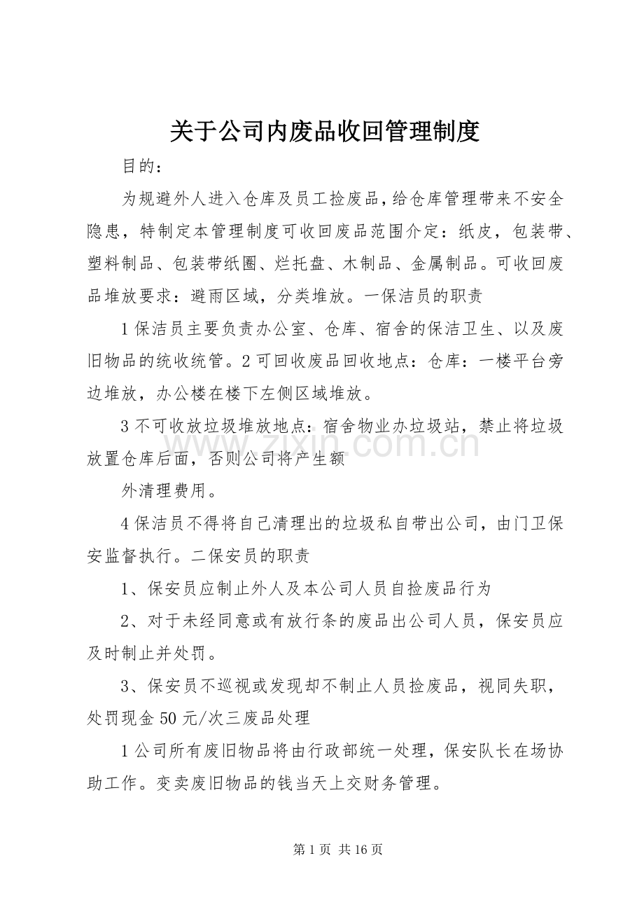 关于公司内废品收回管理规章制度.docx_第1页
