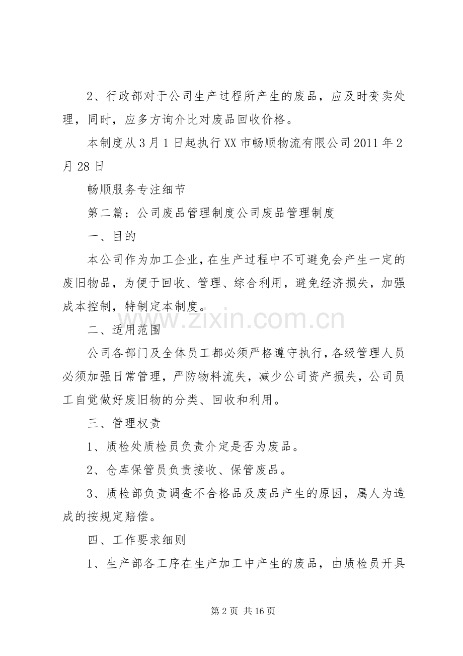 关于公司内废品收回管理规章制度.docx_第2页