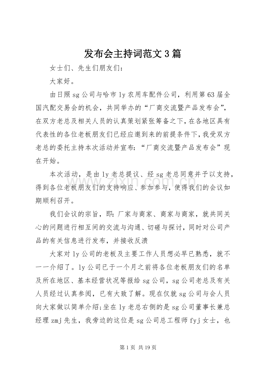 发布会主持稿3篇(2).docx_第1页