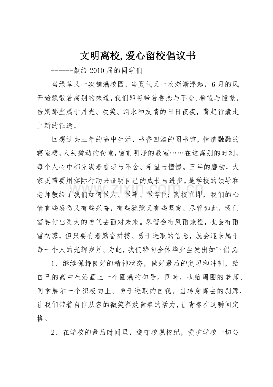 文明离校,爱心留校倡议书范文(5).docx_第1页