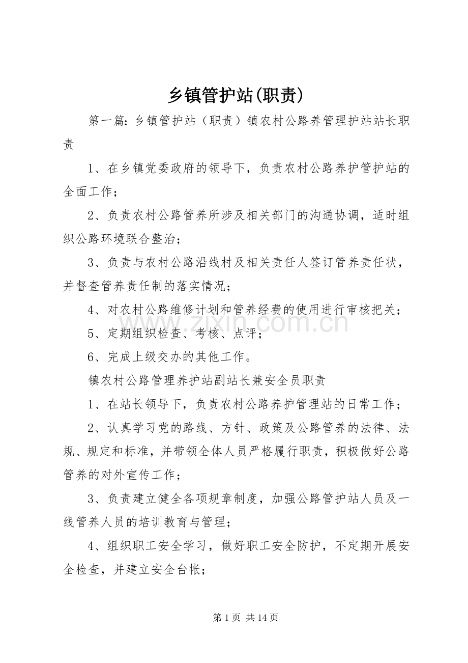 乡镇管护站(职责要求).docx_第1页